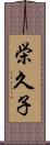 栄久子 Scroll