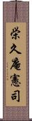 栄久庵憲司 Scroll