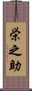 栄之助 Scroll