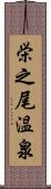 栄之尾温泉 Scroll