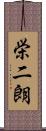 栄二朗 Scroll
