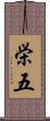 栄五 Scroll