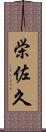 栄佐久 Scroll