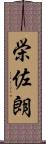 栄佐朗 Scroll
