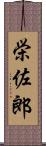 栄佐郎 Scroll