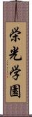 栄光学園 Scroll