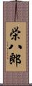 栄八郎 Scroll