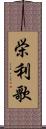 栄利歌 Scroll