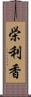 栄利香 Scroll