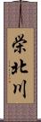 栄北川 Scroll