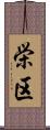 栄区 Scroll