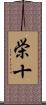 栄十 Scroll