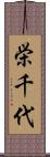 栄千代 Scroll