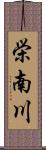 栄南川 Scroll