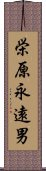 栄原永遠男 Scroll