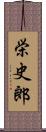 栄史郎 Scroll