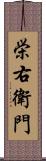 栄右衛門 Scroll