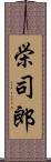栄司郎 Scroll