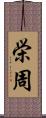 栄周 Scroll