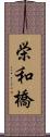 栄和橋 Scroll