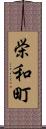 栄和町 Scroll