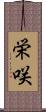 栄咲 Scroll