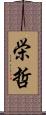 栄哲 Scroll