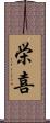 栄喜 Scroll