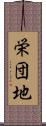 栄団地 Scroll
