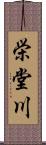 栄堂川 Scroll