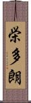 栄多朗 Scroll