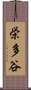 栄多谷 Scroll