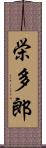 栄多郎 Scroll