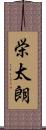 栄太朗 Scroll