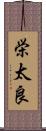 栄太良 Scroll