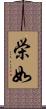栄如 Scroll