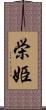 栄姫 Scroll