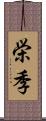 栄季 Scroll