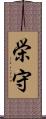 栄守 Scroll