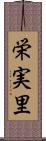 栄実里 Scroll