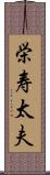 栄寿太夫 Scroll