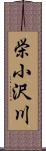 栄小沢川 Scroll