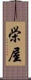 栄屋 Scroll