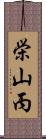 栄山丙 Scroll