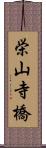 栄山寺橋 Scroll