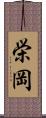 栄岡 Scroll