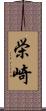 栄崎 Scroll