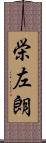 栄左朗 Scroll
