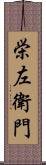 栄左衛門 Scroll
