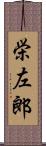 栄左郎 Scroll
